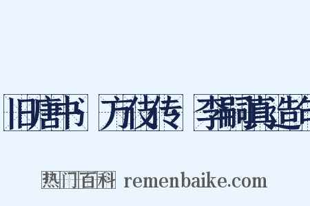 旧唐书·方伎传·李嗣真造句是什么意思的图片